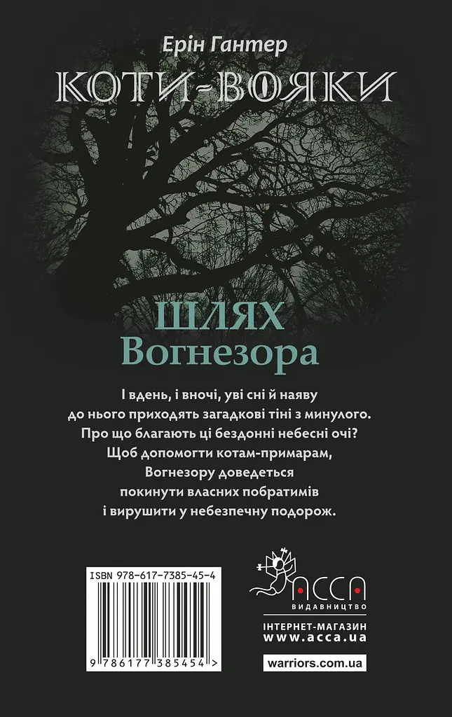Коти-вояки. Шлях Вогнезора - Ерін Гантер - фото 2