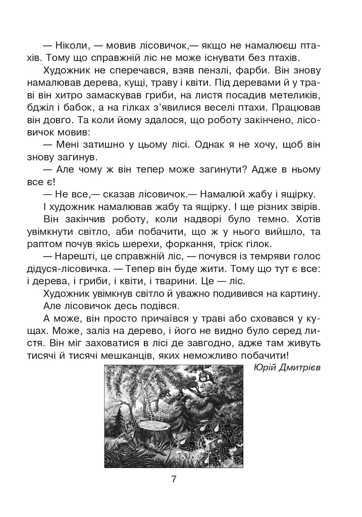 Лісові таємниці. Літній зошит. З 3-го у 4-й клас - фото 6