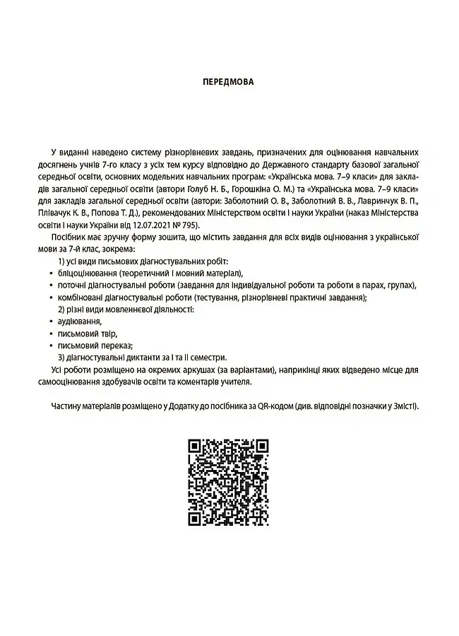Оцінювання. Українська мова. УСІ діагностувальні роботи. 7 клас - Марина Коновалова - фото 2
