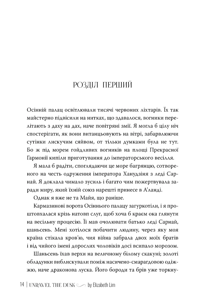 Розплести сутінь. Кров зірок. Книжка 2 - фото 4