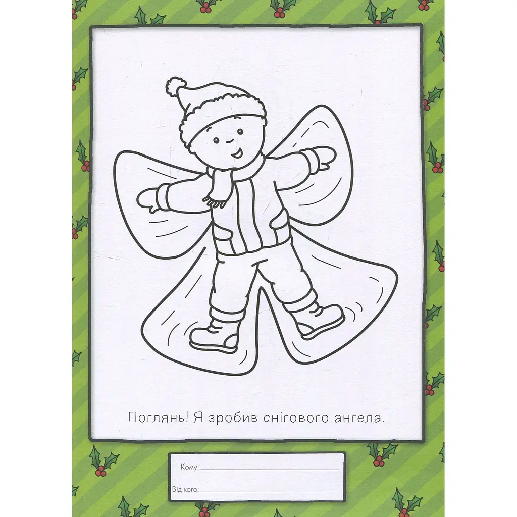 Раскраска Богдан Каю. Маленький художник готується до Різдва 128 страницы (978-966-10-5290-0) - фото 8