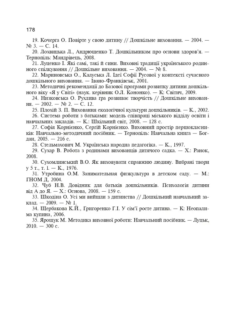 Сім’я і дитячий садок — одна родина. Навчально-методичний посібник - фото 7