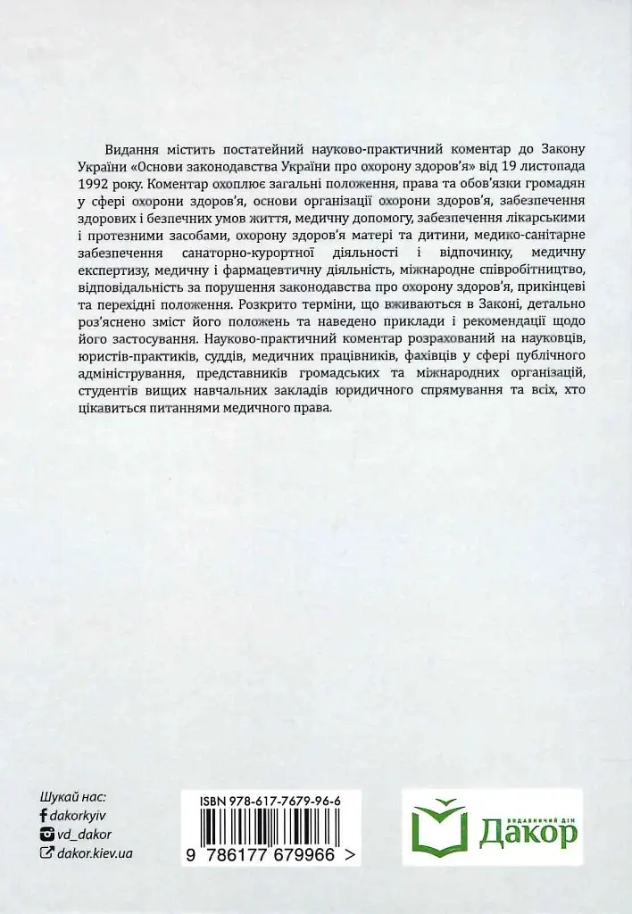 Науково-практичний коментар до Закону України "Основи законодавства України про охорону здоров'я" - фото 2