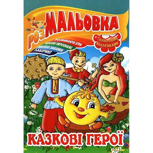 Розмальовка з наклейками. Казкові герої А4