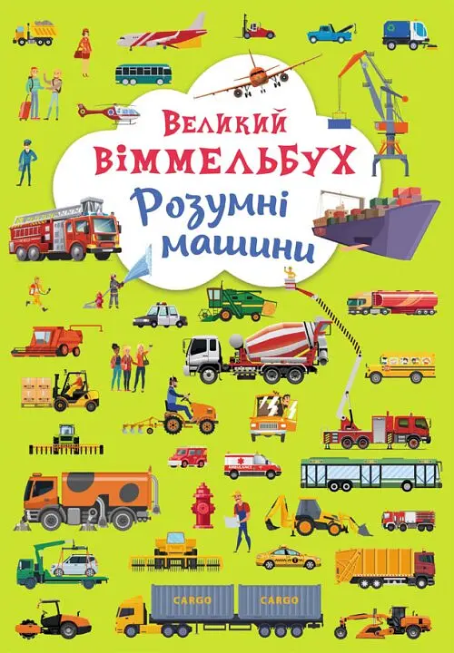 Книга Книга-картонка Великий віммельбух. Розумні машини 9967 (9789669879967) shop (9789669879967)