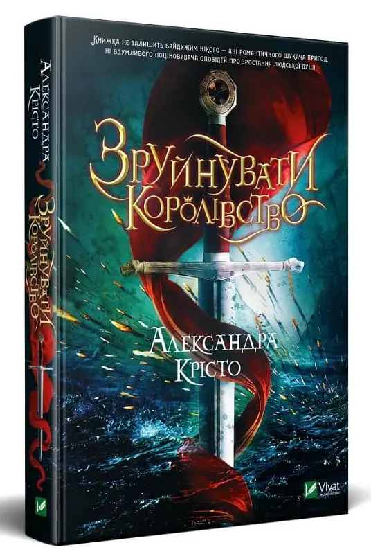 Зруйнувати королівство - Александра Крісто - фото 2