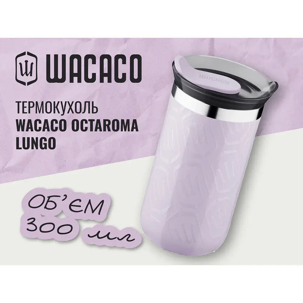 Термокухоль Wacaco Octaroma Lungo 300 мл, бузковий - фото 3