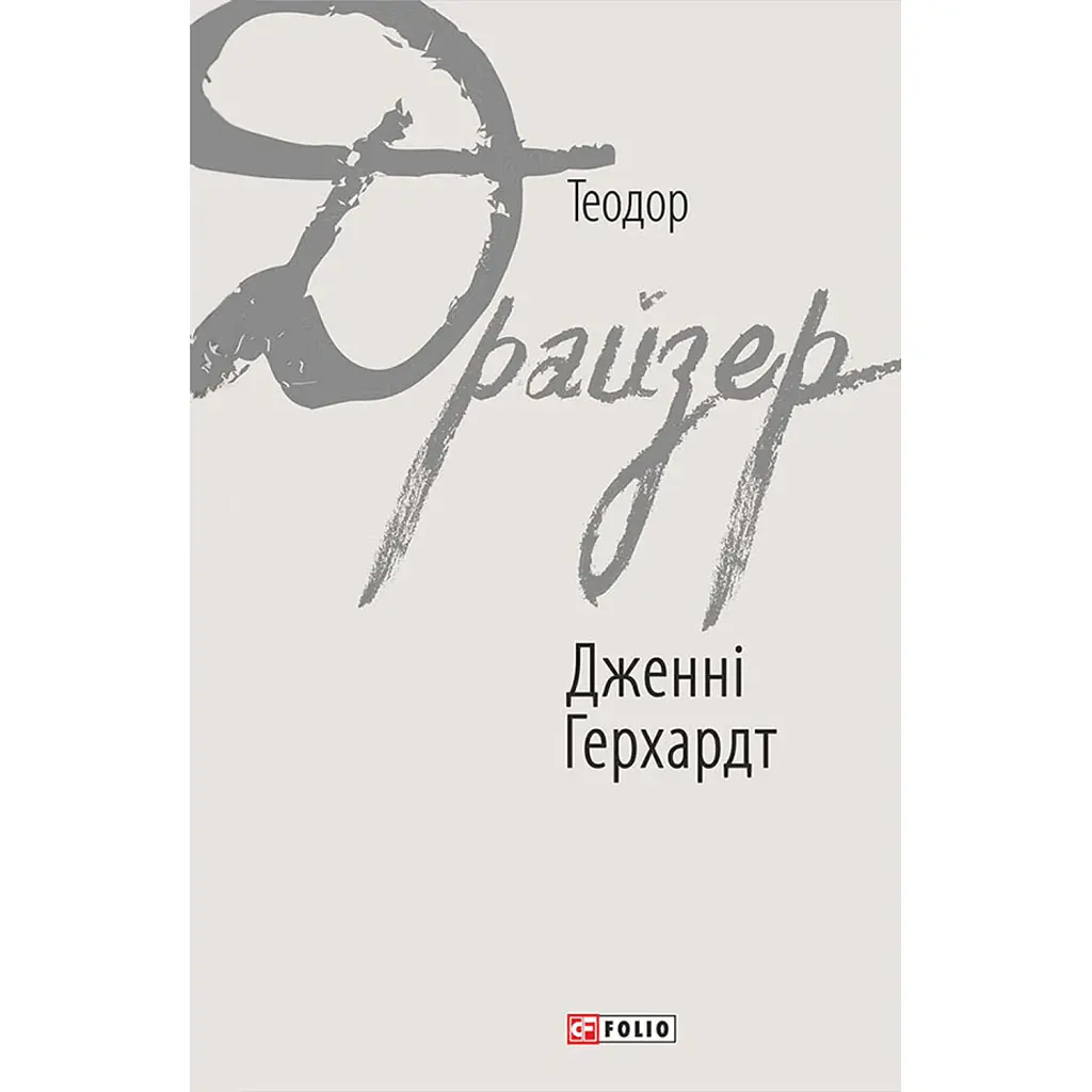 Дженні Герхардт - Теодор Драйзер