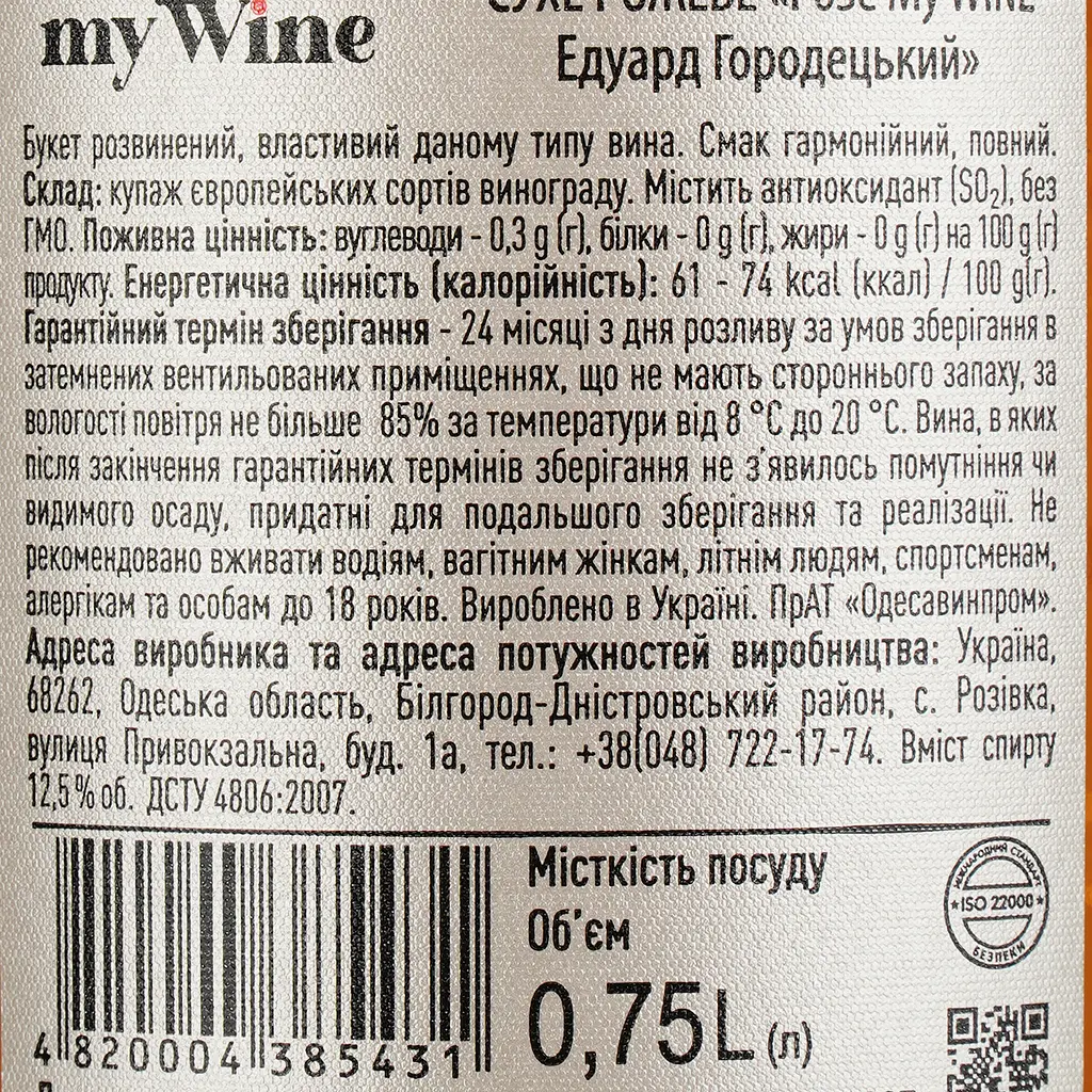 Вино My Wine Eduard Gorodetsky Rose, рожеве, сухе, 0,75 л (879628) - фото 4