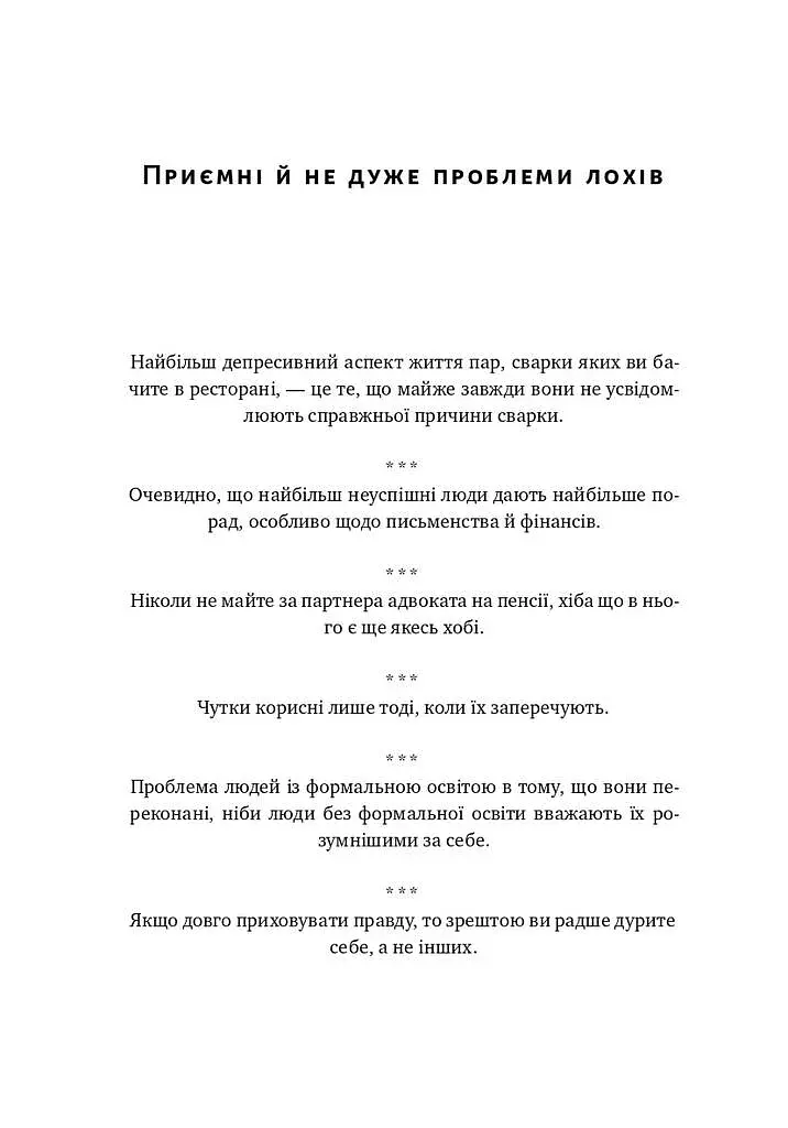 Прокрустове ложе. Філософські та життєві афоризми - фото 12