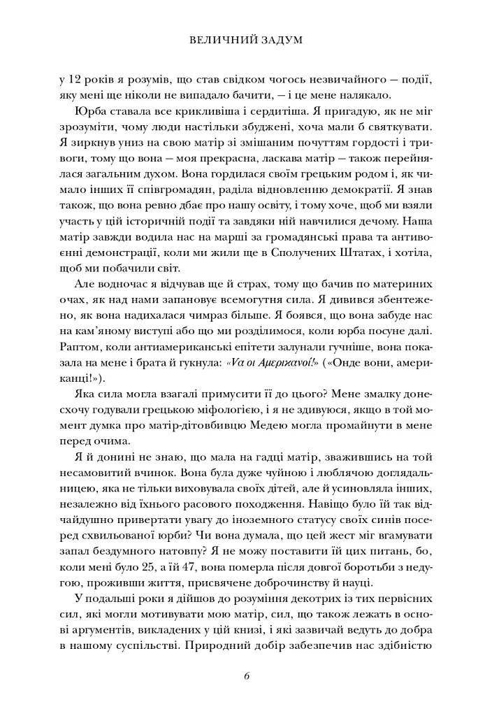 Величний задум. Еволюційні джерела цивілізованого суспільства - Ніколас А. Крістакіс - фото 3
