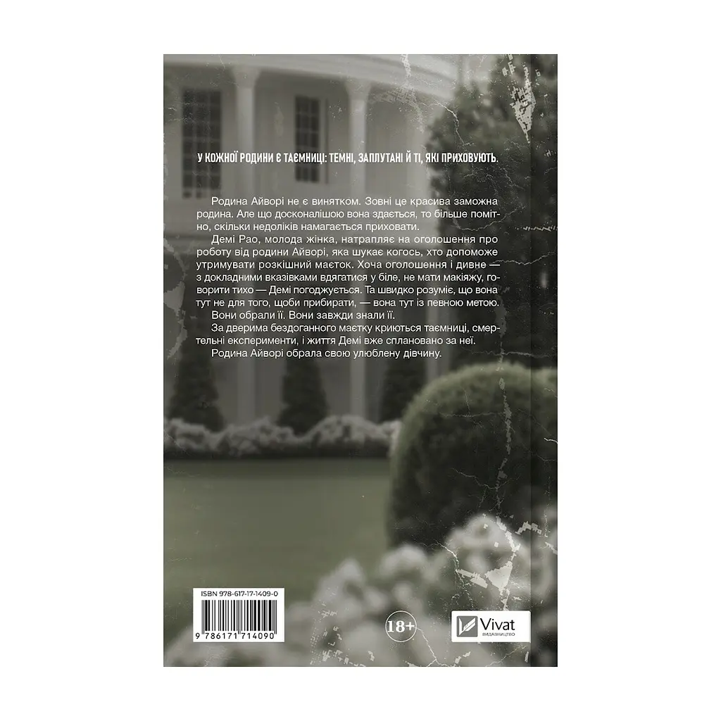 Книга Улюблена дівчина - Моніка Ар'я Vivat (9786171714090) - фото 3