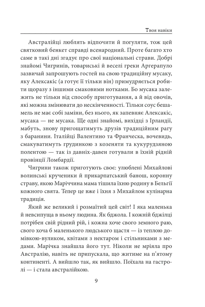«Твоя навіки…» - Надія Гуменюк - фото 10