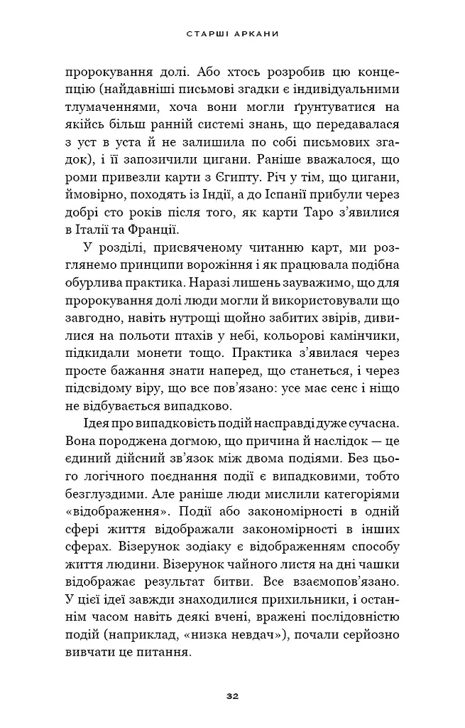 Сімдесят вісім ступенів мудрості. Книга про Таро - фото 14