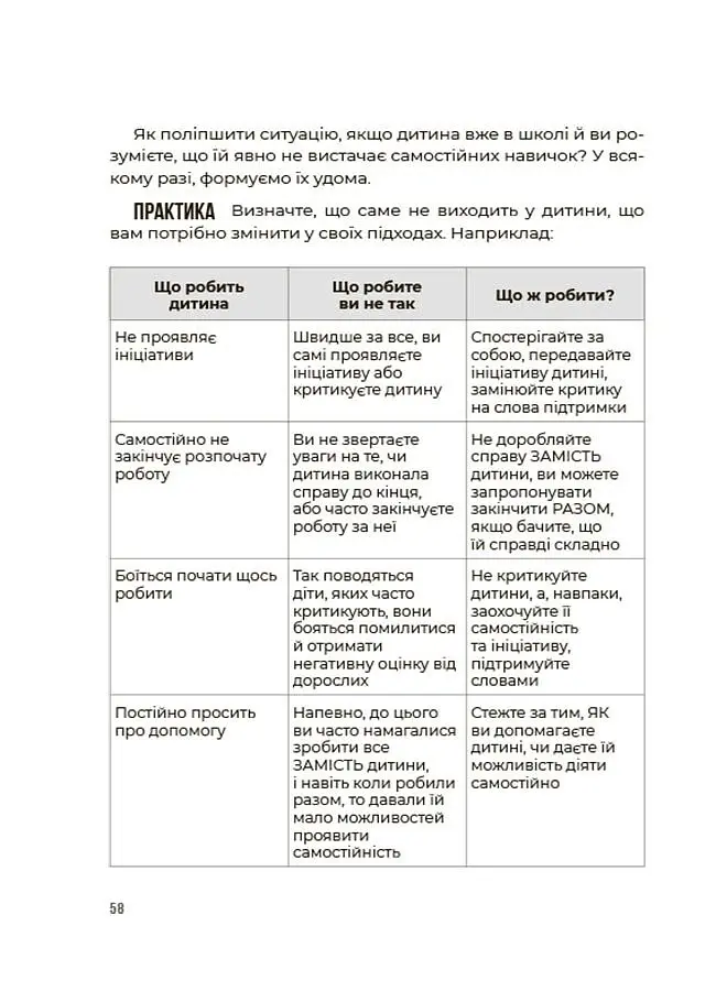 Я можу сам! Як виховати самостійну дитину - Наталія Чуб - фото 7