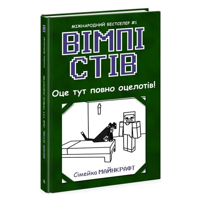 Оце тут повно оцелотів! — Стів Вімпі