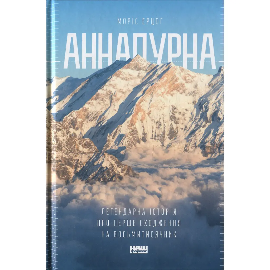 Аннапурна. Легендарна історія про перше сходження на восьмитисячник - Моріс Ерцоґ
