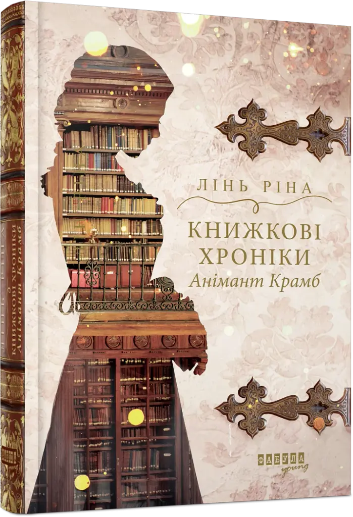 Книжкові хроніки Анімант Крамб - фото 2