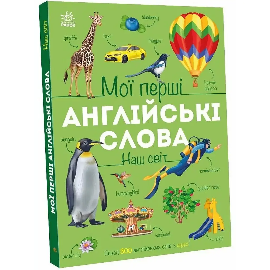 Мої перші англійські слова: Наш світ (з аудіо) - Наталія Мусієнко (564789) - фото 2