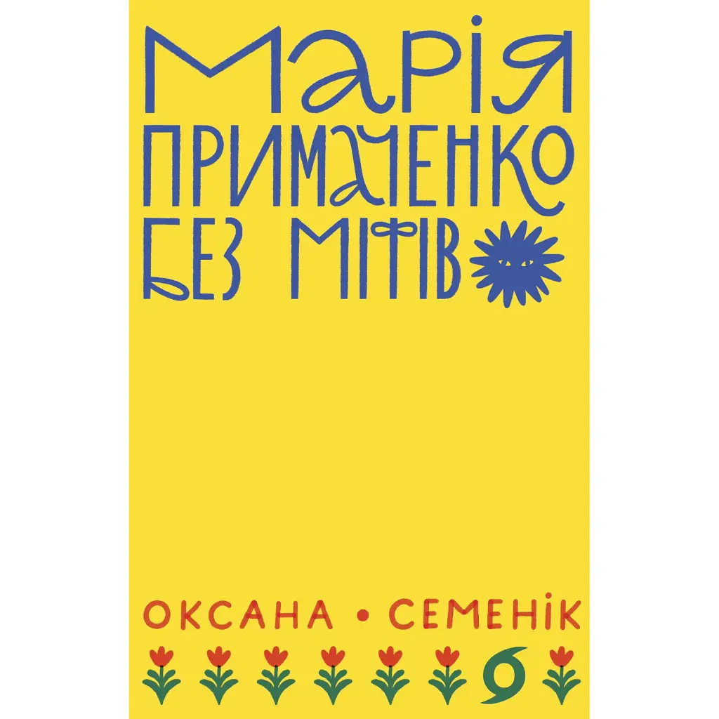 Марія Примаченко без міфів - Оксана Семенік