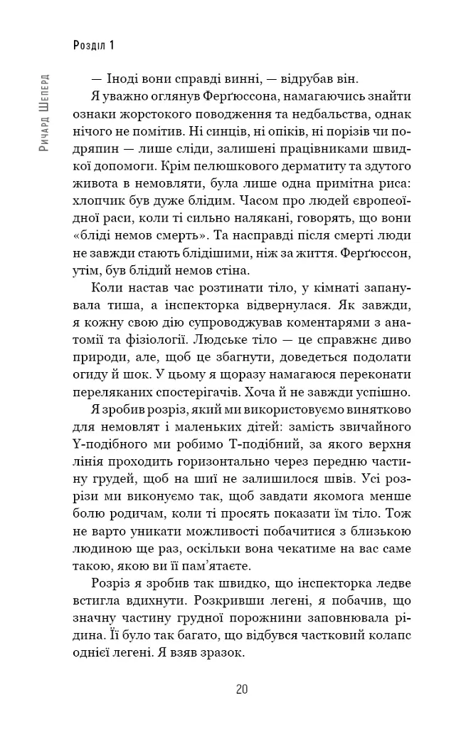 Сім етапів смерті. Відверта сповідь судмедексперта - Річард Шеперд - фото 17