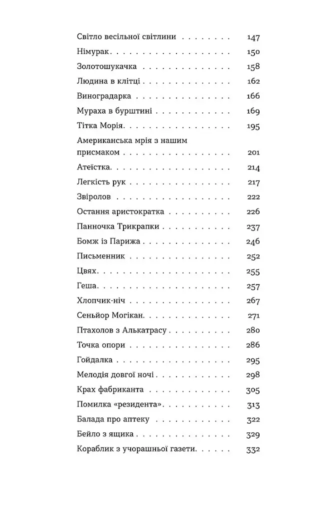 Ангели й люди. Незвичайні історії про звичайних людей - Мирослав Дочинець - фото 4