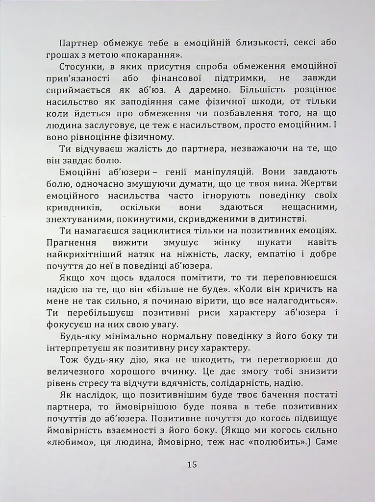 Код успіху: як не втрапити в токсичні зв’язки - Інна Братусь - фото 10