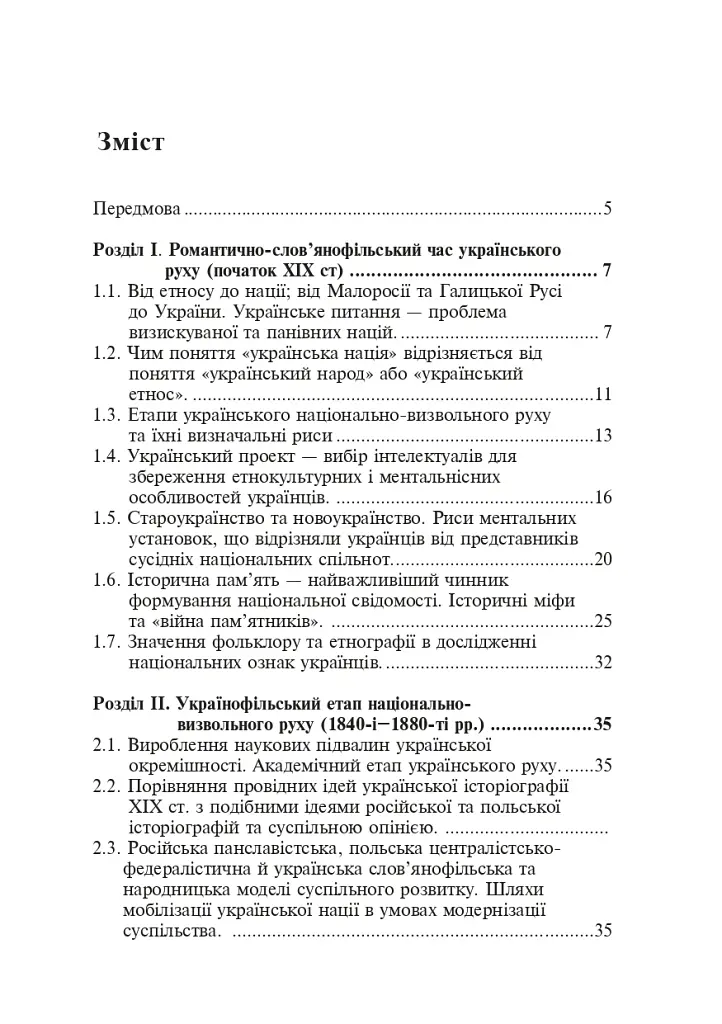 Формування модерної української нації: теорія і суспільні виклики (ХІХ - початок ХХ ст.) - Ігор Гирич - фото 2