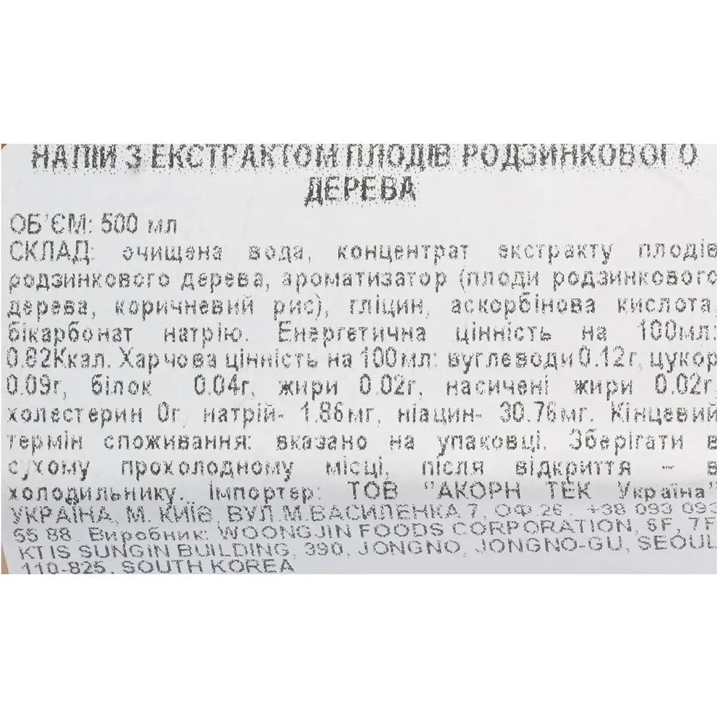 Чай Woongjin з екстрактом плодів родзинкового дерева 500 мл - фото 5