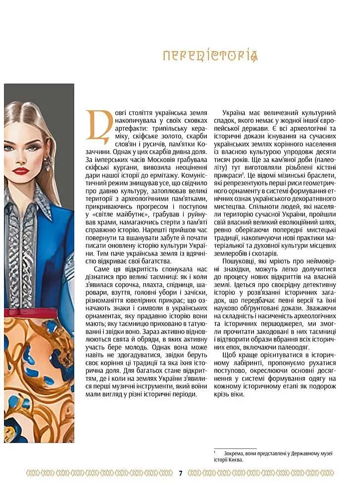 Українська мода від трипільців до покоління "скла" - Зінаїда Васіна - фото 7