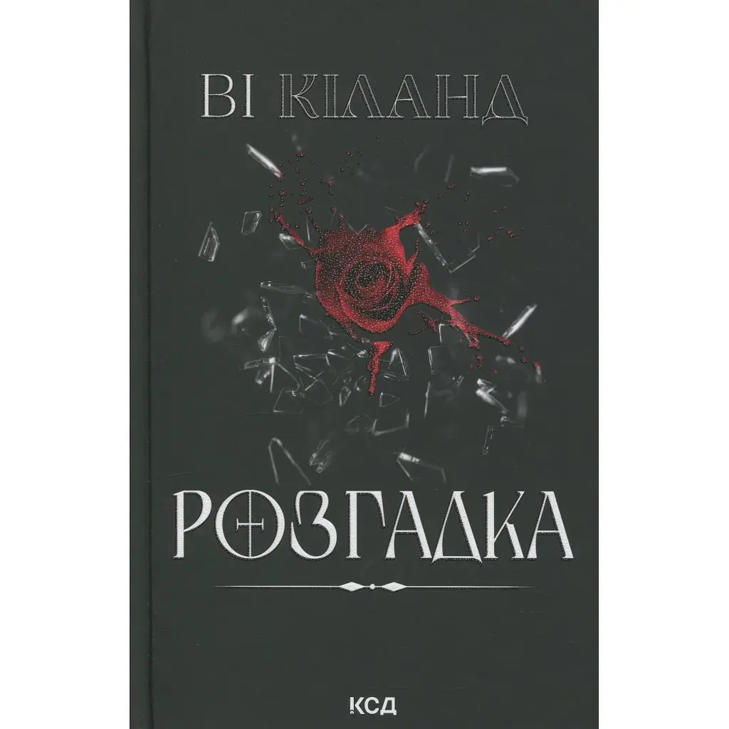 Книга Розгадка - Ві Кіланд КСД (9786171512603) - фото 2