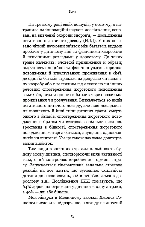 Уламки дитячих травм. Чому ми хворіємо і як це припинити - фото 12