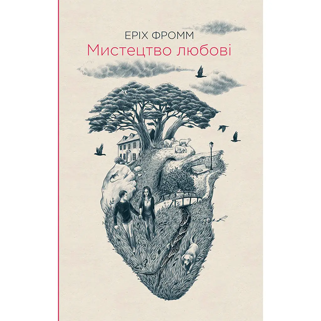 Мистецтво любові - Еріх Фромм