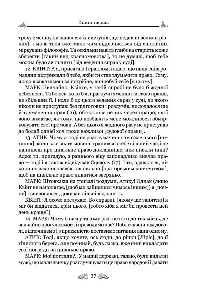 Про закони. Про державу. Про природу богів - Марк Туллій Ціцерон - фото 6