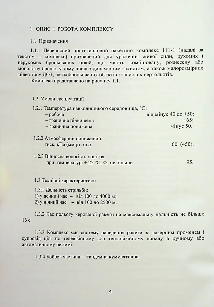 Комплекс 111-1 «Стугна». Настанова щодо експлуатування - - фото 3