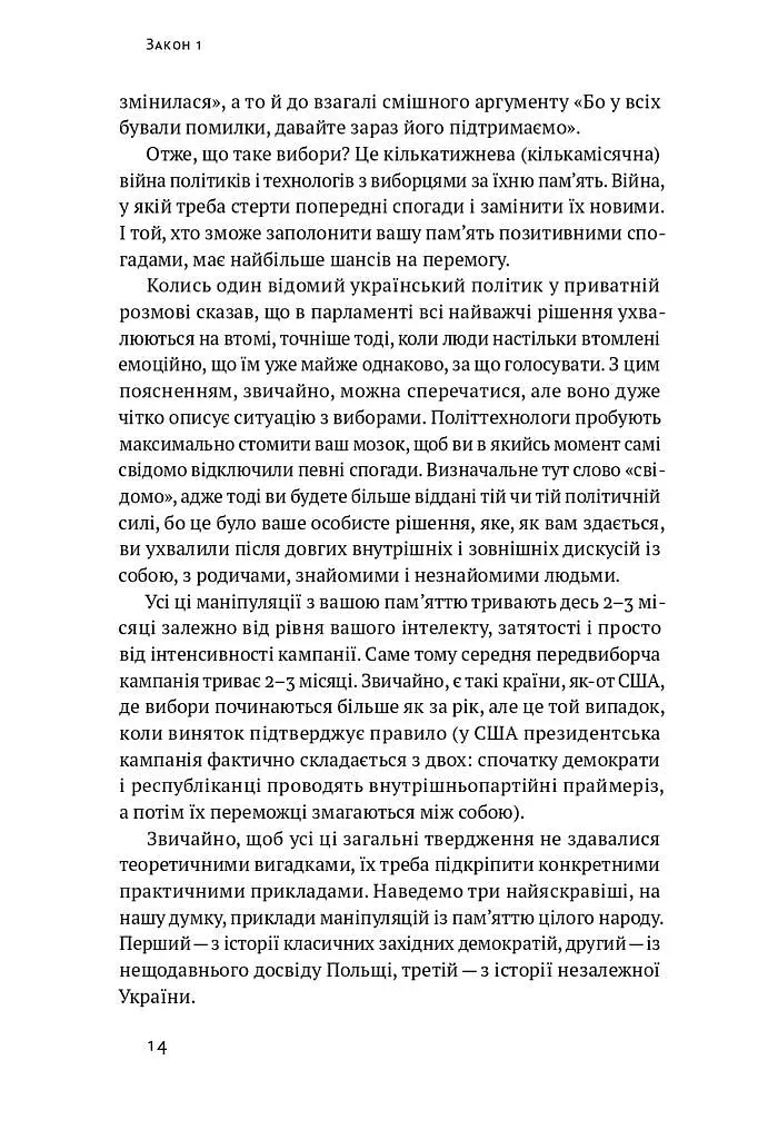 Політики не брешуть. 10 законів взаємодії політиків і виборців - Вадим Денисенко - фото 9