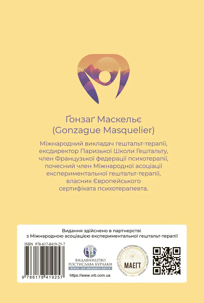 Прагнути свого життя: гештальт-терапія сьогодні - Ґонзаґ Маскельє - фото 2
