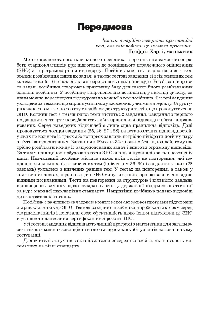 Математика. Алгебра та початки аналізу : ЗНО та НМТ: Комплексне видання. Ч. І. ЗНО та НМТ 2025 - фото 2