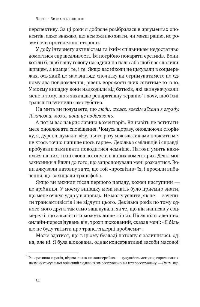 Кінець гендеру. Розвінчання міфів про стать та ідентичність - фото 13