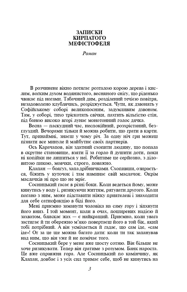Записки Кирпатого Мефістофеля. Федько-­халамидник - фото 4