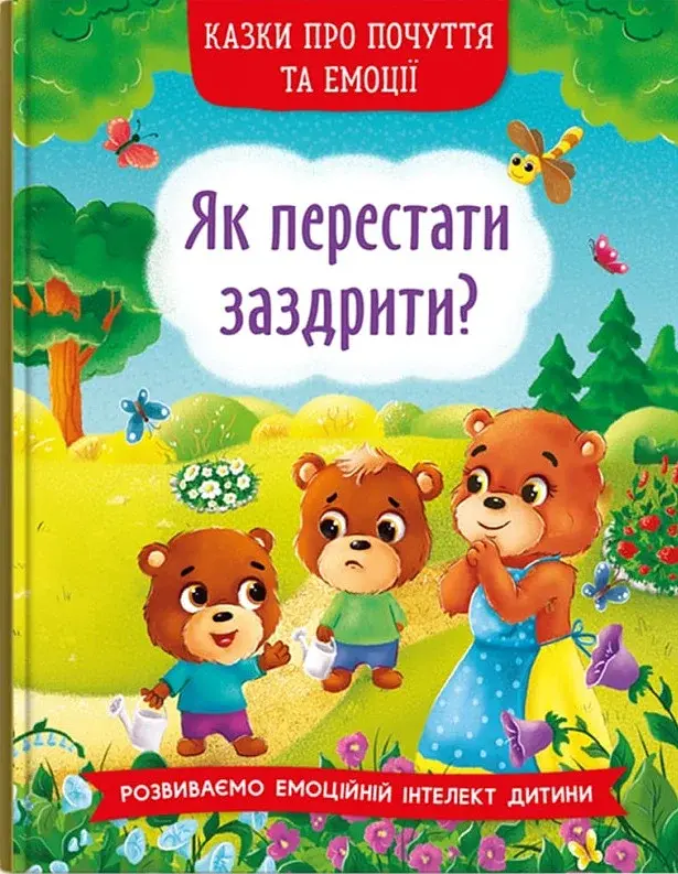 Казки про почуття та емоції. Як перестати заздрити? - фото 2
