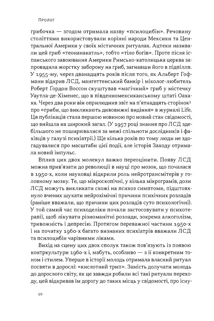 Подорож до брами свідомості. Що нові дослідження психоделіків відкривають нам про мозок, залежність, депресію, ПТСР і досвід трансцендентності - Майкл Поллан - фото 4