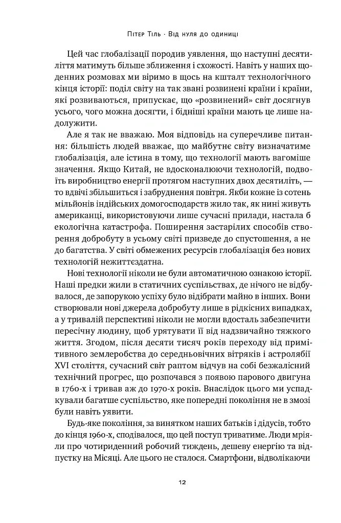 Від нуля до одиниці! Нотатки про стартапи, або Як створити майбутнє - Ганс Пітер Тіль - фото 13