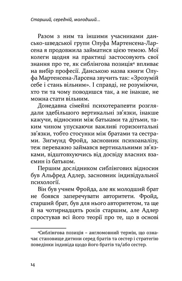 Старший, середній, молодший. Як порядок народження впливає на формування особистості дитини - Елізабет Шенбек - фото 8