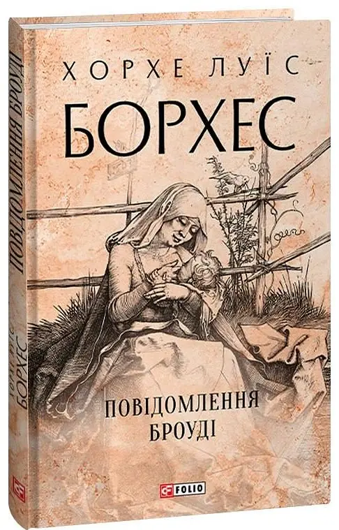 Повідомлення Броуді - Хорхе Луїс Борхес - фото 2