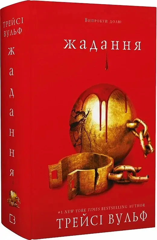 Жага. Книга 3: Жадання - фото 3