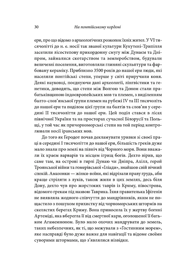 Брама Європи. Історія України від скіфських воєн до незалежності - фото 21
