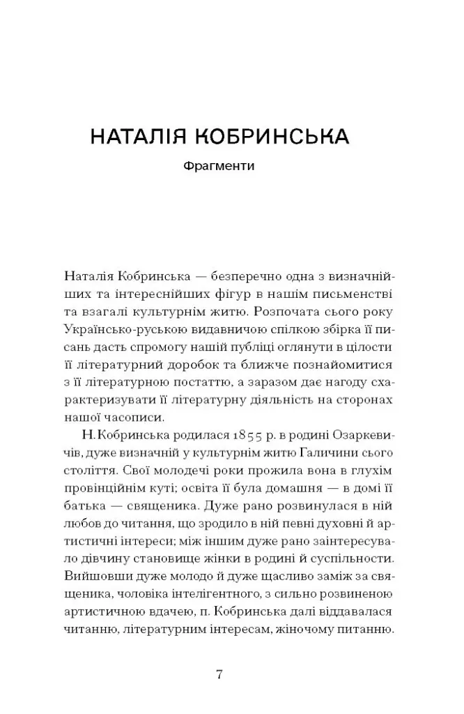 Блудний метеор. Вибрані твори - Наталія Кобринська - фото 6
