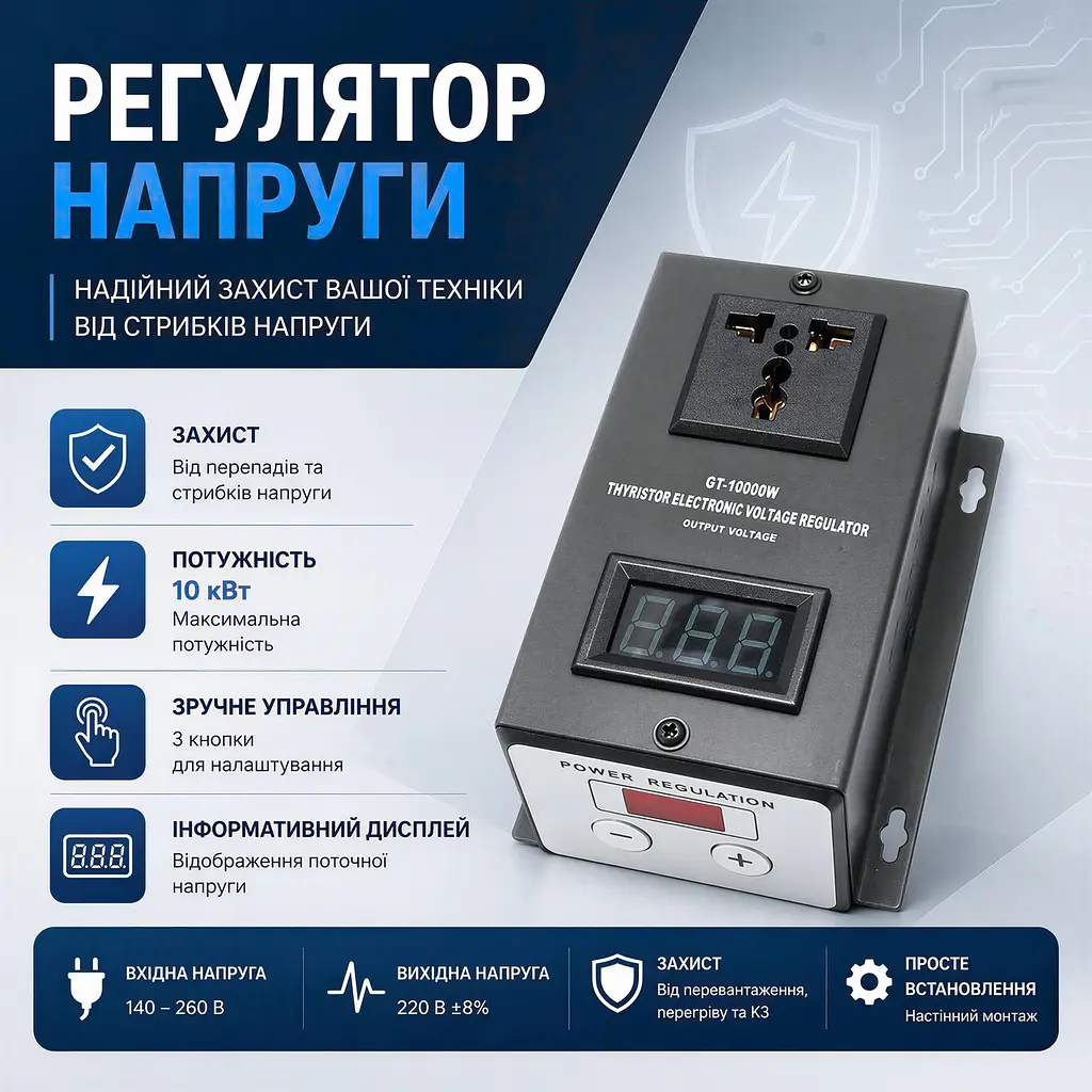 Регулятор напруги 10 кВт з кнопковим керуванням та дисплеєм - фото 3