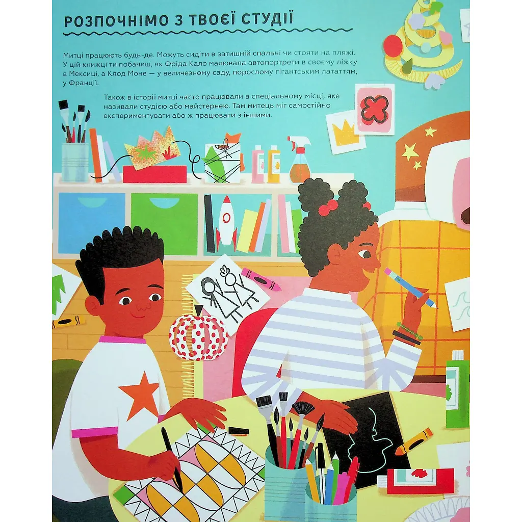 Ця книжка зробить тебе митцем - Рут Міллінґтон Видавництво Старого Лева (9789664483237) - фото 7
